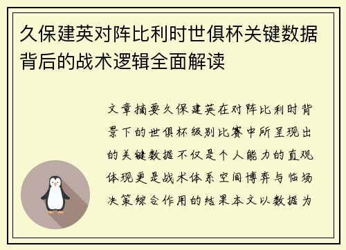 久保建英对阵比利时世俱杯关键数据背后的战术逻辑全面解读