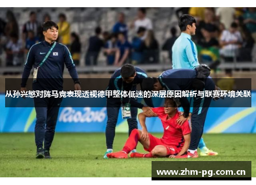 从孙兴慜对阵马竞表现透视德甲整体低迷的深层原因解析与联赛环境关联