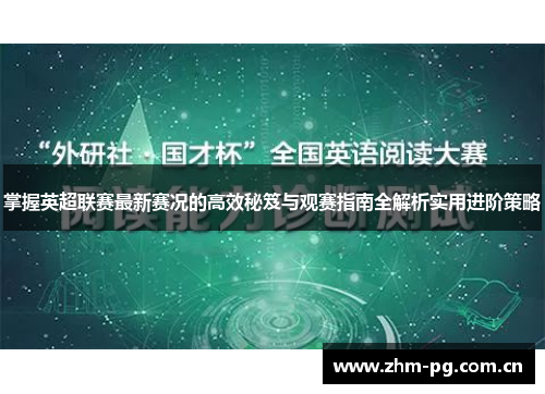 掌握英超联赛最新赛况的高效秘笈与观赛指南全解析实用进阶策略