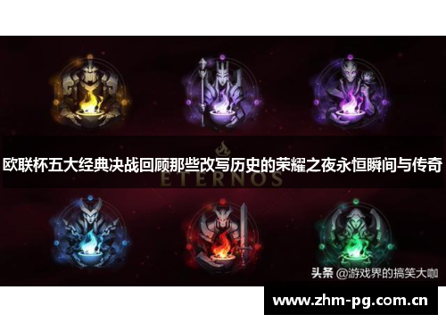 欧联杯五大经典决战回顾那些改写历史的荣耀之夜永恒瞬间与传奇 欧联杯五大经典决战回顾那些改写历史的荣耀之夜永恒瞬间与传奇