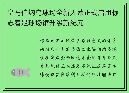 皇马伯纳乌球场全新天幕正式启用标志着足球场馆升级新纪元