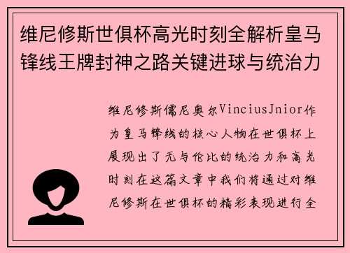 维尼修斯世俱杯高光时刻全解析皇马锋线王牌封神之路关键进球与统治力