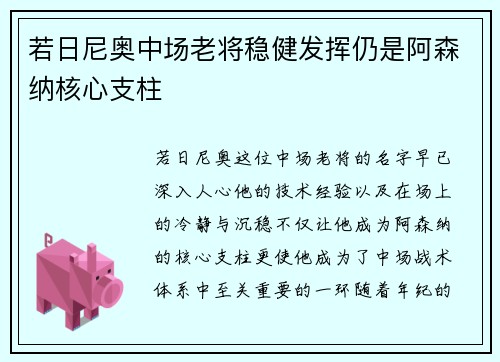 若日尼奥中场老将稳健发挥仍是阿森纳核心支柱