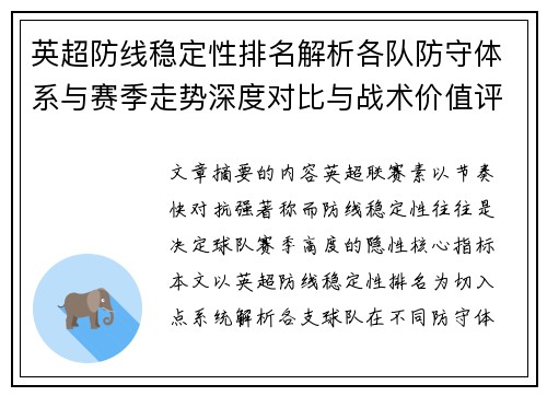 英超防线稳定性排名解析各队防守体系与赛季走势深度对比与战术价值评估