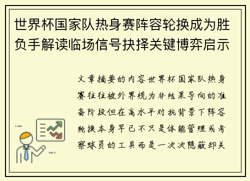 世界杯国家队热身赛阵容轮换成为胜负手解读临场信号抉择关键博弈启示