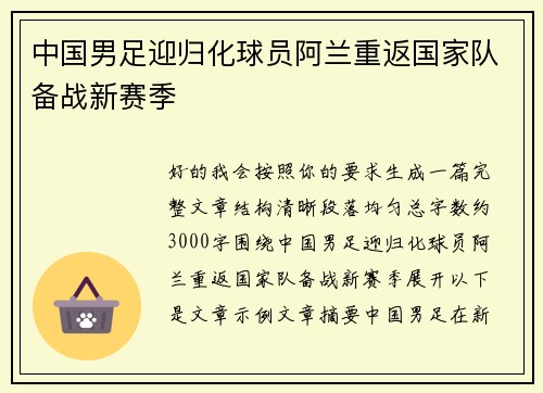 中国男足迎归化球员阿兰重返国家队备战新赛季