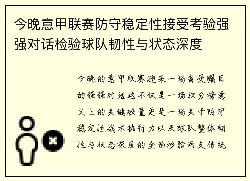 今晚意甲联赛防守稳定性接受考验强强对话检验球队韧性与状态深度