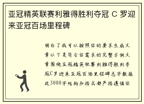 亚冠精英联赛利雅得胜利夺冠 C 罗迎来亚冠百场里程碑