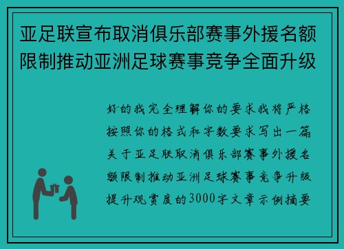 亚足联宣布取消俱乐部赛事外援名额限制推动亚洲足球赛事竞争全面升级提升观赏度
