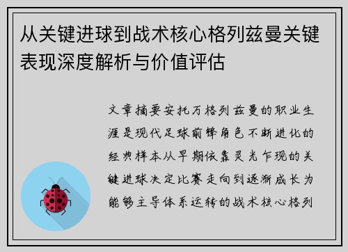 从关键进球到战术核心格列兹曼关键表现深度解析与价值评估