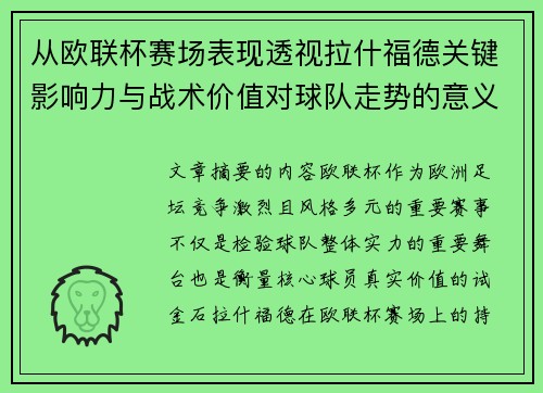 从欧联杯赛场表现透视拉什福德关键影响力与战术价值对球队走势的意义
