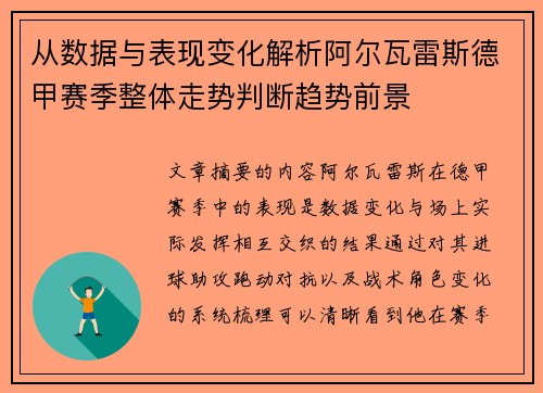 从数据与表现变化解析阿尔瓦雷斯德甲赛季整体走势判断趋势前景