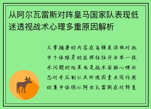 从阿尔瓦雷斯对阵皇马国家队表现低迷透视战术心理多重原因解析