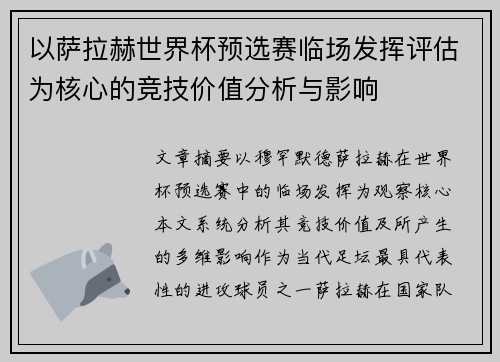 以萨拉赫世界杯预选赛临场发挥评估为核心的竞技价值分析与影响