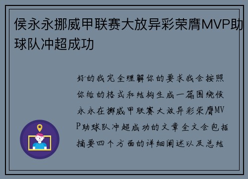侯永永挪威甲联赛大放异彩荣膺MVP助球队冲超成功