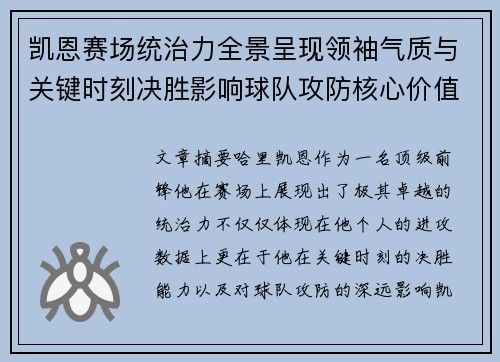 凯恩赛场统治力全景呈现领袖气质与关键时刻决胜影响球队攻防核心价值