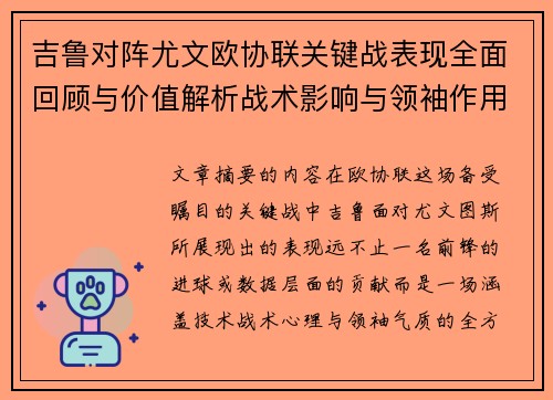 吉鲁对阵尤文欧协联关键战表现全面回顾与价值解析战术影响与领袖作用