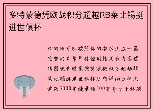 多特蒙德凭欧战积分超越RB莱比锡挺进世俱杯