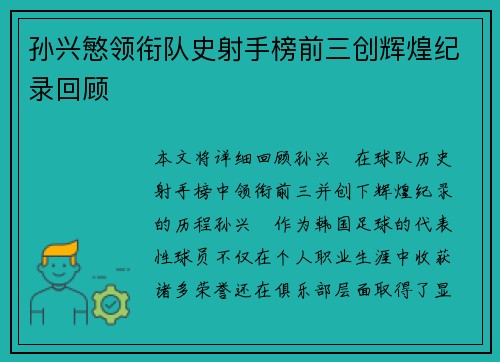 孙兴慜领衔队史射手榜前三创辉煌纪录回顾