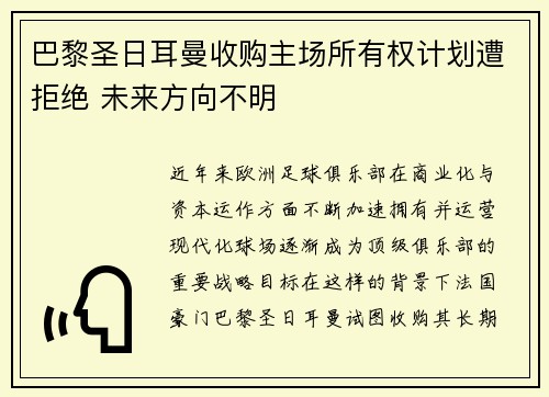 巴黎圣日耳曼收购主场所有权计划遭拒绝 未来方向不明
