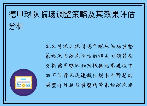 德甲球队临场调整策略及其效果评估分析