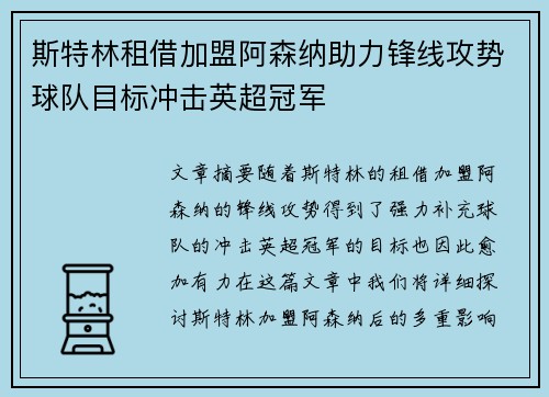 斯特林租借加盟阿森纳助力锋线攻势球队目标冲击英超冠军