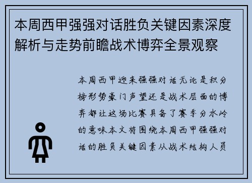 本周西甲强强对话胜负关键因素深度解析与走势前瞻战术博弈全景观察