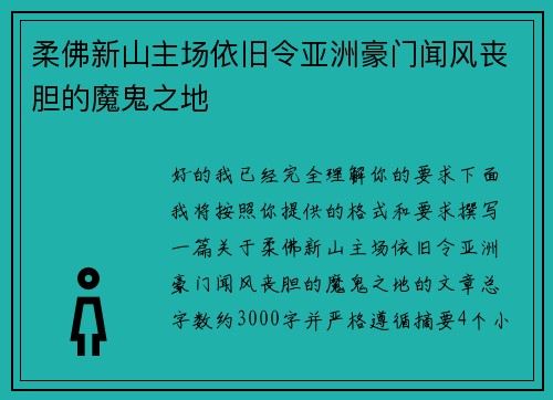柔佛新山主场依旧令亚洲豪门闻风丧胆的魔鬼之地