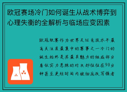 欧冠赛场冷门如何诞生从战术博弈到心理失衡的全解析与临场应变因素