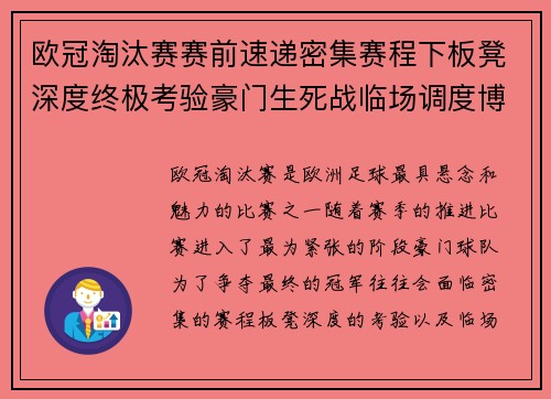 欧冠淘汰赛赛前速递密集赛程下板凳深度终极考验豪门生死战临场调度博弈