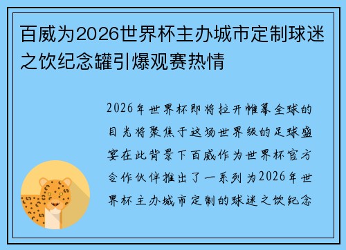 百威为2026世界杯主办城市定制球迷之饮纪念罐引爆观赛热情