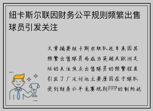 纽卡斯尔联因财务公平规则频繁出售球员引发关注