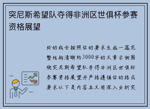 突尼斯希望队夺得非洲区世俱杯参赛资格展望