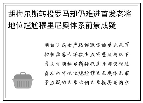 胡梅尔斯转投罗马却仍难进首发老将地位尴尬穆里尼奥体系前景成疑