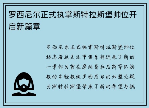 罗西尼尔正式执掌斯特拉斯堡帅位开启新篇章
