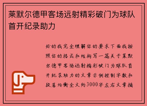莱默尔德甲客场远射精彩破门为球队首开纪录助力