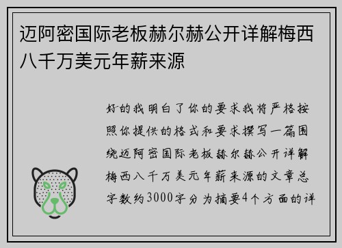 迈阿密国际老板赫尔赫公开详解梅西八千万美元年薪来源
