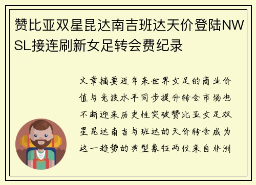赞比亚双星昆达南吉班达天价登陆NWSL接连刷新女足转会费纪录