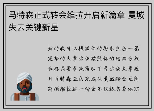 马特森正式转会维拉开启新篇章 曼城失去关键新星