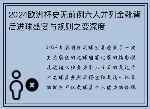 2024欧洲杯史无前例六人并列金靴背后进球盛宴与规则之变深度