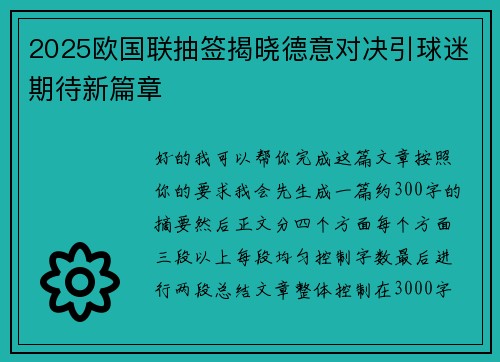 2025欧国联抽签揭晓德意对决引球迷期待新篇章 2025欧国联抽签揭晓德意对决引球迷期待新篇章
