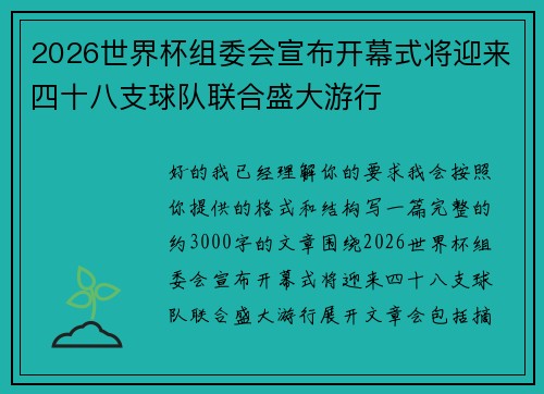 2026世界杯组委会宣布开幕式将迎来四十八支球队联合盛大游行