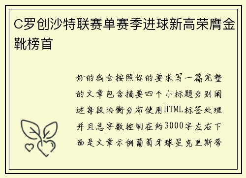 C罗创沙特联赛单赛季进球新高荣膺金靴榜首
