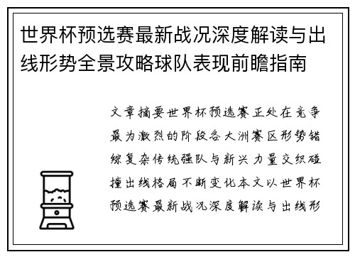 世界杯预选赛最新战况深度解读与出线形势全景攻略球队表现前瞻指南