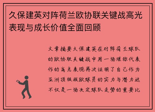 久保建英对阵荷兰欧协联关键战高光表现与成长价值全面回顾