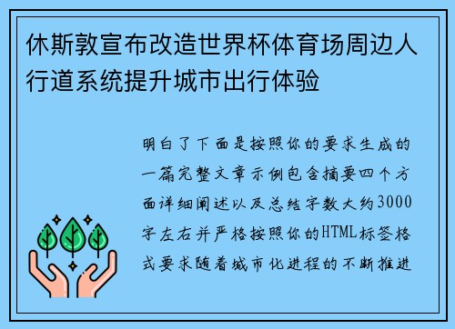 休斯敦宣布改造世界杯体育场周边人行道系统提升城市出行体验