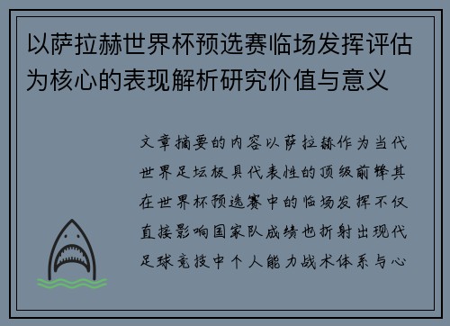 以萨拉赫世界杯预选赛临场发挥评估为核心的表现解析研究价值与意义