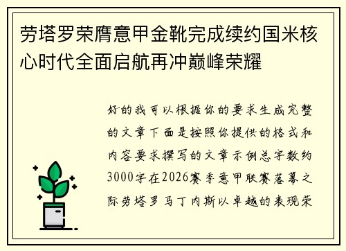劳塔罗荣膺意甲金靴完成续约国米核心时代全面启航再冲巅峰荣耀 劳塔罗荣膺意甲金靴完成续约国米核心时代全面启航再冲巅峰荣耀