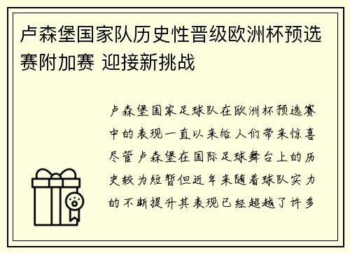 卢森堡国家队历史性晋级欧洲杯预选赛附加赛 迎接新挑战