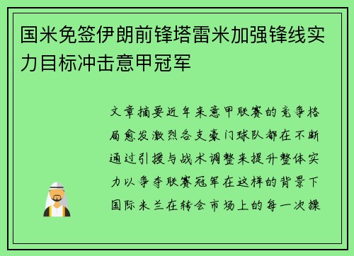 国米免签伊朗前锋塔雷米加强锋线实力目标冲击意甲冠军 国米免签伊朗前锋塔雷米加强锋线实力目标冲击意甲冠军